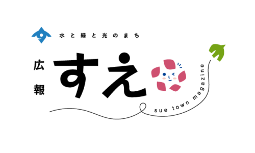 広報すえ　ロゴ